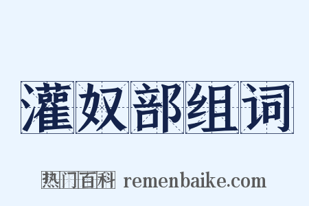 灌奴部组词是什么意思的图片